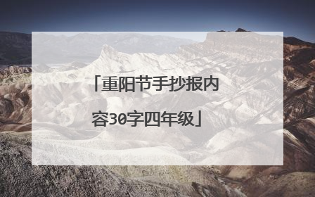 重阳节手抄报内容30字四年级