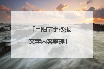 重阳节手抄报文字内容整理