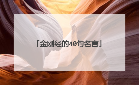 金刚经的40句名言