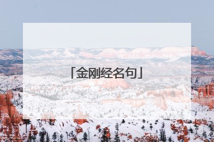 金刚经名句