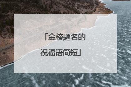 金榜题名的祝福语简短
