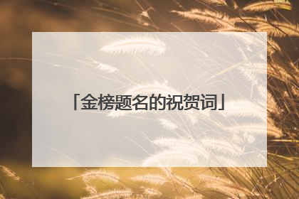 金榜题名的祝贺词