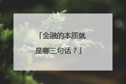 金融的本质就是哪三句话？