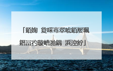 銆婅�夐啋骞翠唬銆嬮珮鐕冨彴璇嶆湁鍝�浜涳紵