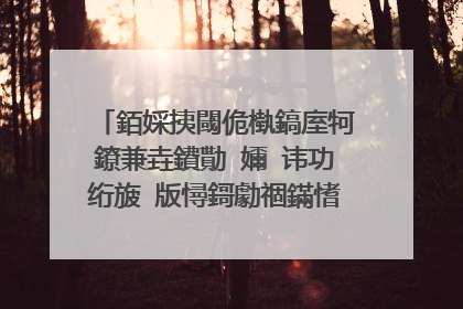 銆婇挗閾佹槸鎬庢牱鐐兼垚鐨勩�嬭�讳功绗旇�版憳鎶勮祻鏋愭湁鍝�浜�?