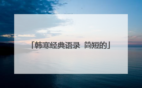 韩寒经典语录 简短的