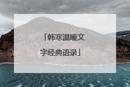韩寒温暖文字经典语录