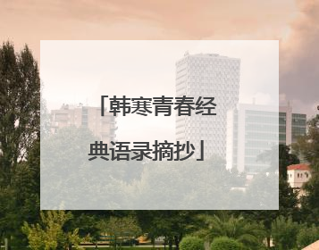 韩寒青春经典语录摘抄
