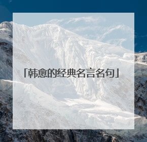 韩愈的经典名言名句