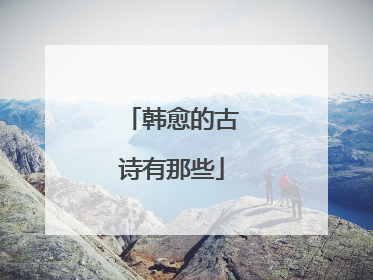 韩愈的古诗有那些