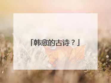 韩愈的古诗？