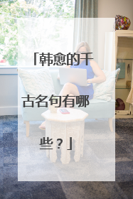 韩愈的千古名句有哪些？