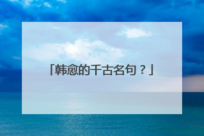 韩愈的千古名句？