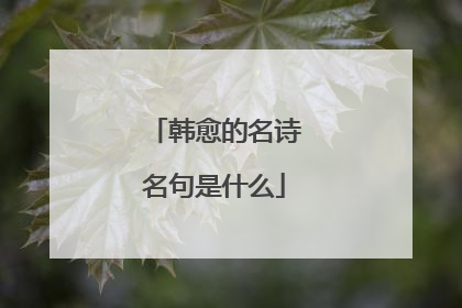 韩愈的名诗名句是什么