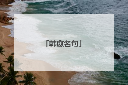 韩愈名句