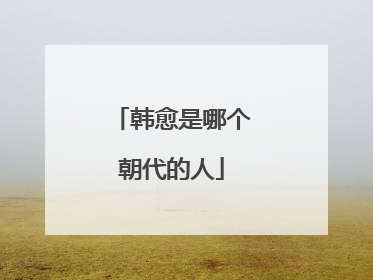 韩愈是哪个朝代的人