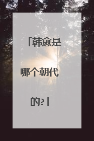 韩愈是哪个朝代的?