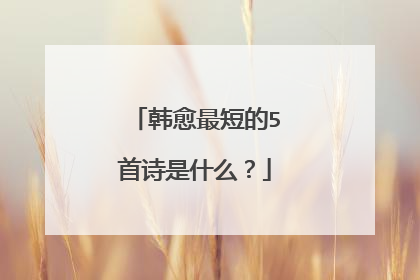 韩愈最短的5首诗是什么？