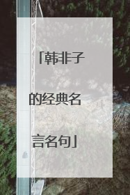 韩非子的经典名言名句