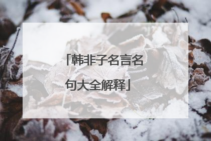 韩非子名言名句大全解释