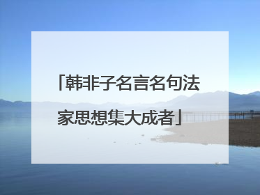 韩非子名言名句法家思想集大成者