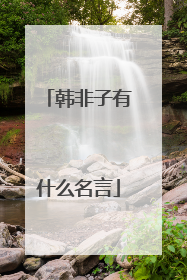 韩非子有什么名言