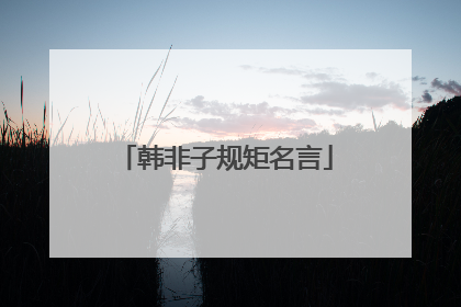 韩非子规矩名言