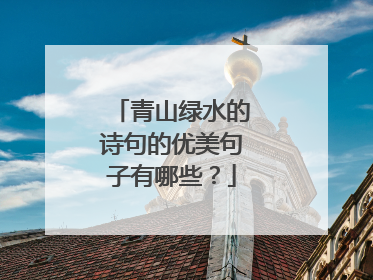 青山绿水的诗句的优美句子有哪些？