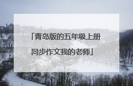 青岛版的五年级上册同步作文我的老师