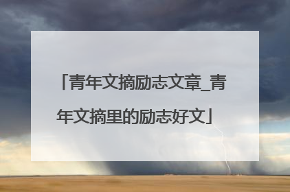 青年文摘励志文章_青年文摘里的励志好文