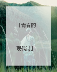 青春的现代诗