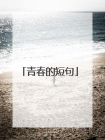 青春的短句