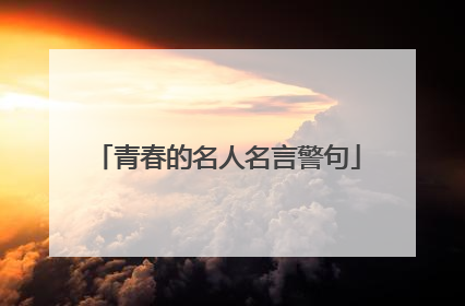 青春的名人名言警句