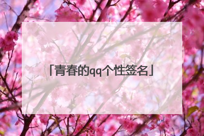 青春的qq个性签名