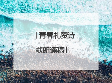 青春礼赞诗歌朗诵稿