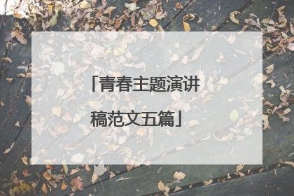 青春主题演讲稿范文五篇