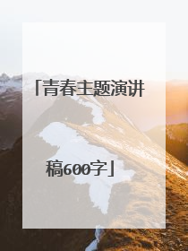 青春主题演讲稿600字