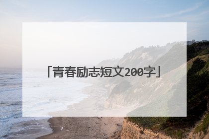 青春励志短文200字