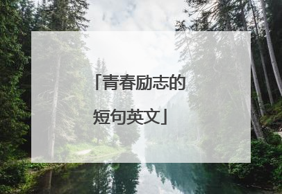 青春励志的短句英文