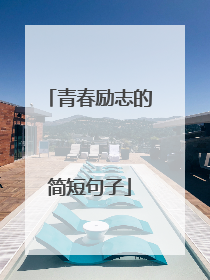 青春励志的简短句子