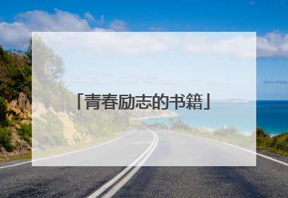 青春励志的书籍