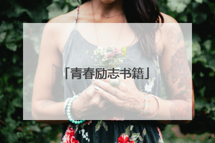 青春励志书籍