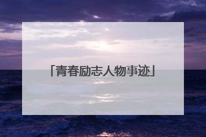 青春励志人物事迹