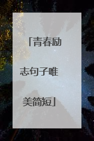 青春励志句子唯美简短