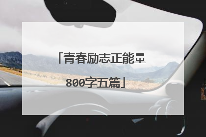 青春励志正能量800字五篇