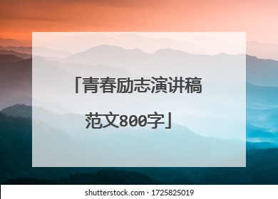 青春励志演讲稿范文800字