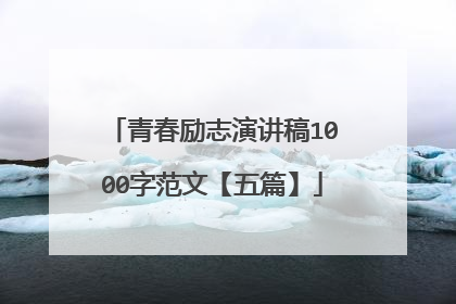 青春励志演讲稿1000字范文【五篇】