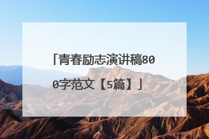青春励志演讲稿800字范文【5篇】