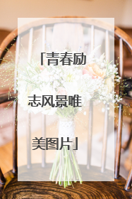 青春励志风景唯美图片