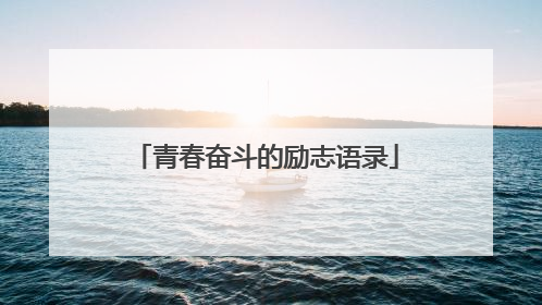 青春奋斗的励志语录